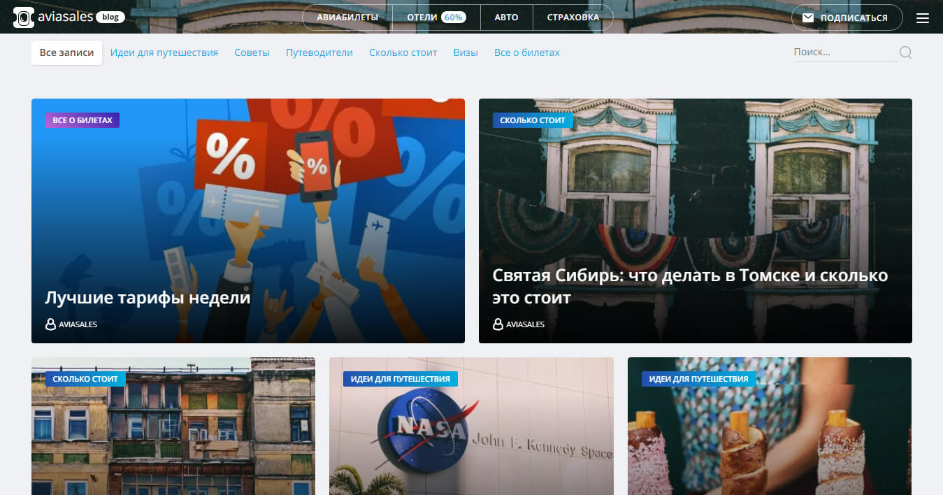 Как вести крупный туристический сайт – кейс от редактора блога Aviasales