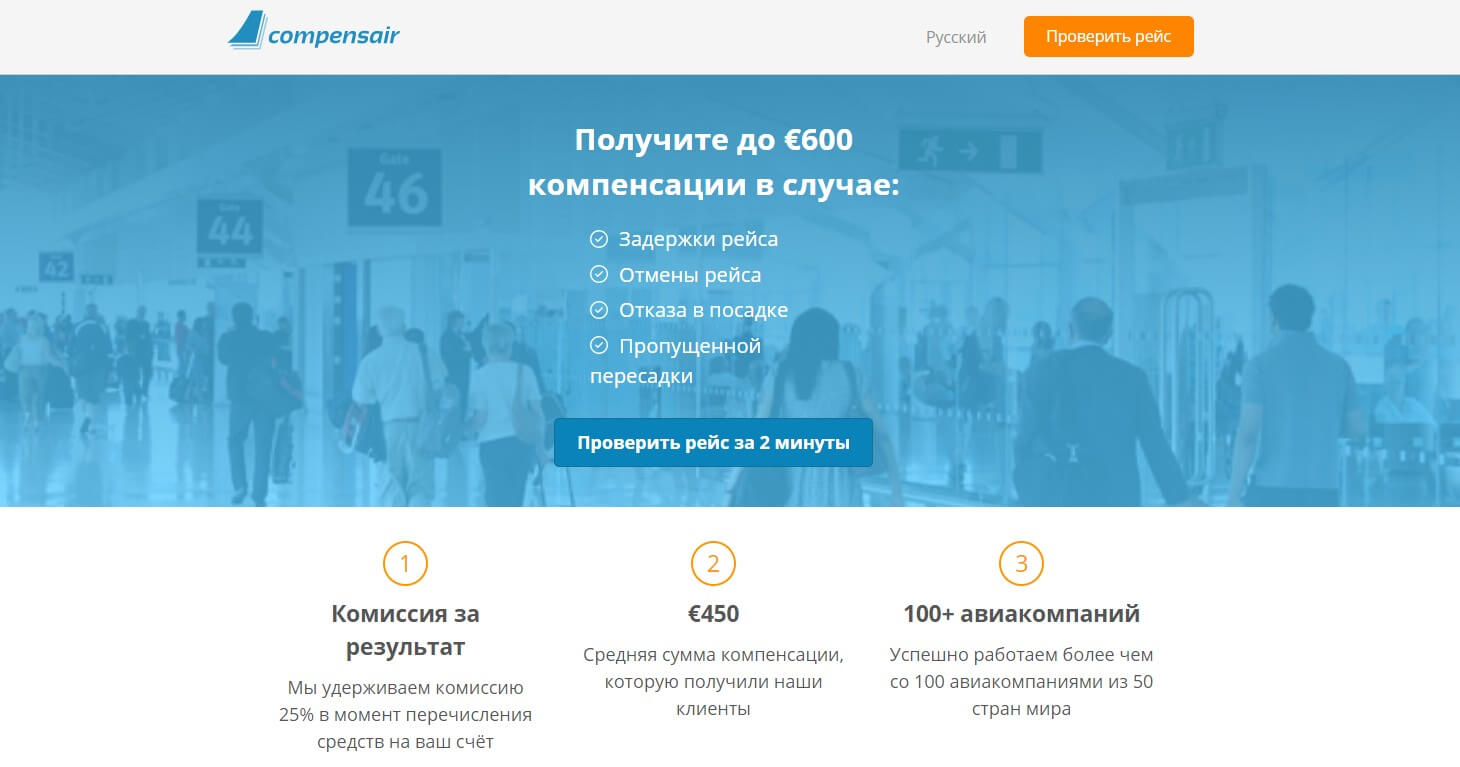 Compensair – новый оффер для заработка на задержке самолетов