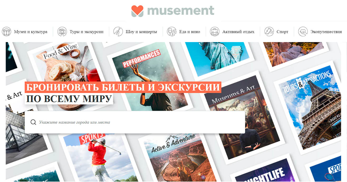 Musement – заработайте на мероприятиях и развлечениях в путешествии