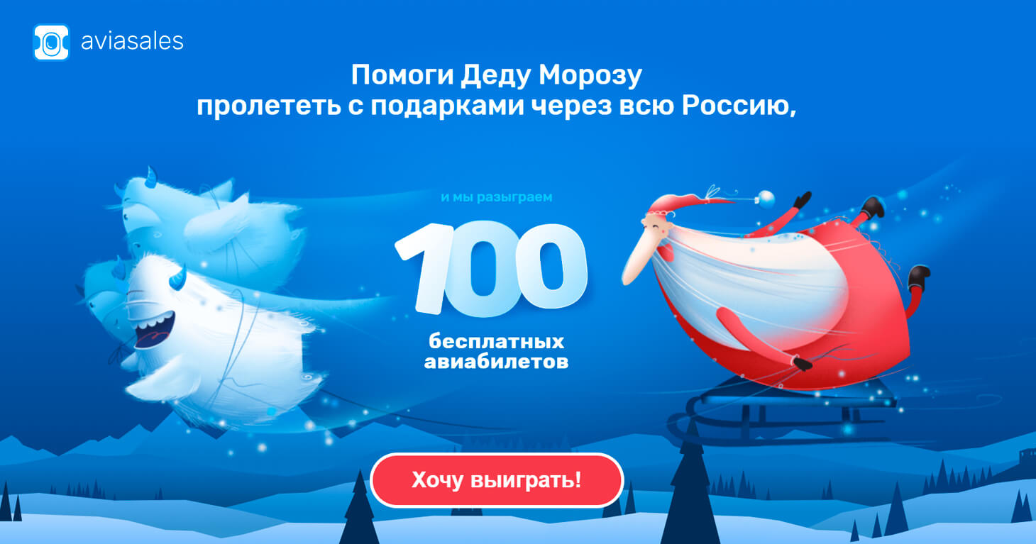 Новогодний лендинг от Aviasales — розыгрыш 100 авиабилетов!