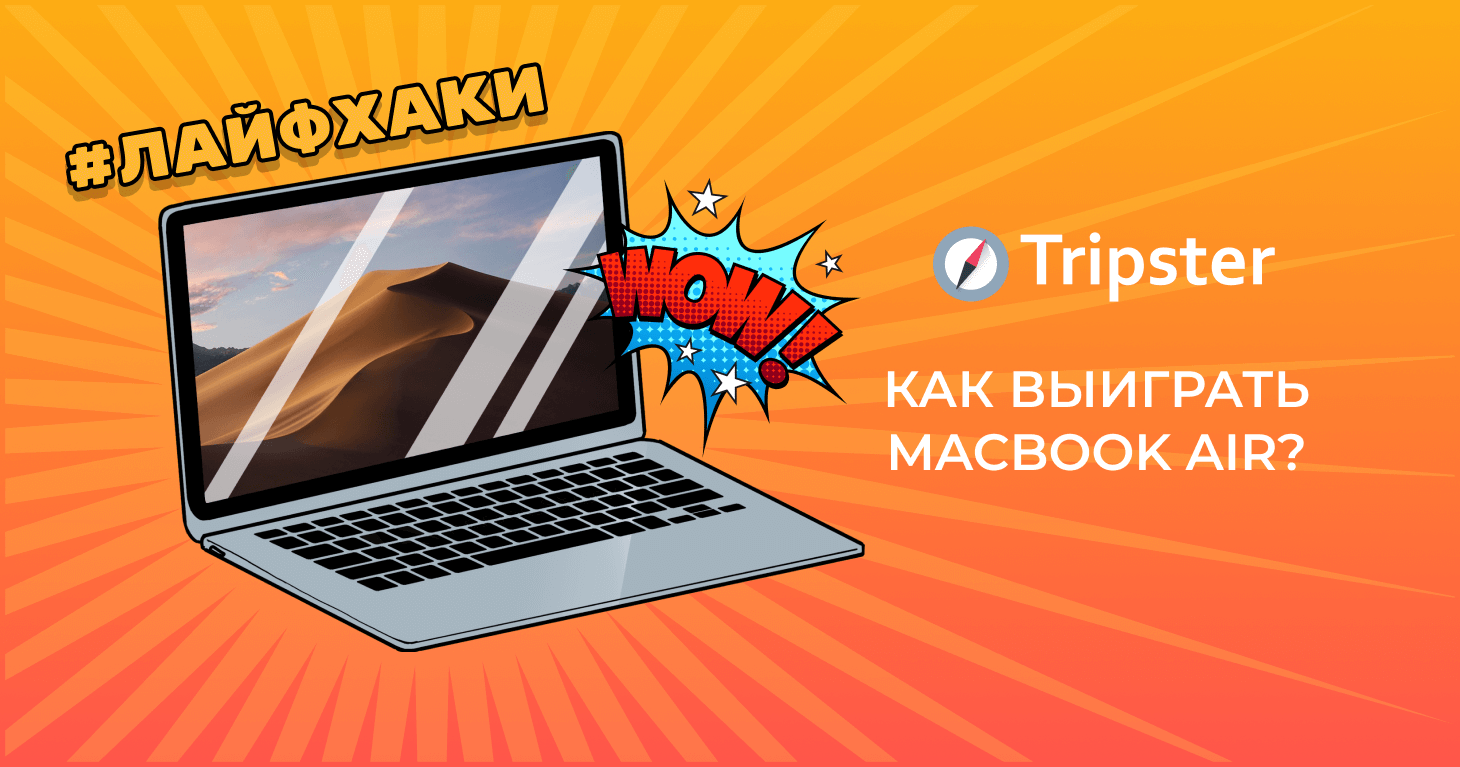 Как получить приз от Tripster в гонке за миллион