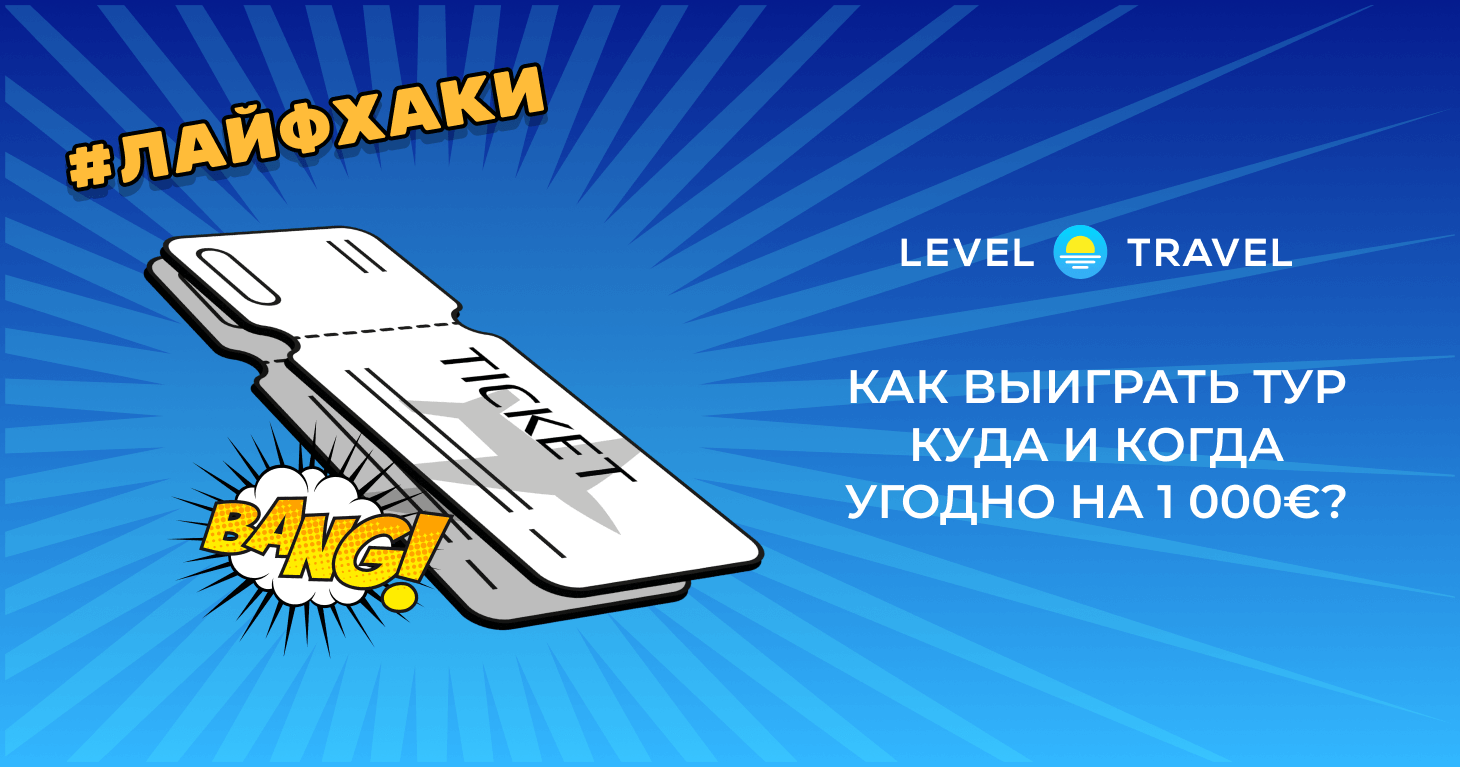 Спецпроект Travelpayouts affiliateman как выиграть приз от level travel