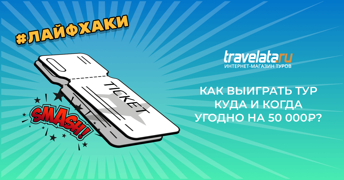 Гонка за миллион как получить приз от travelata