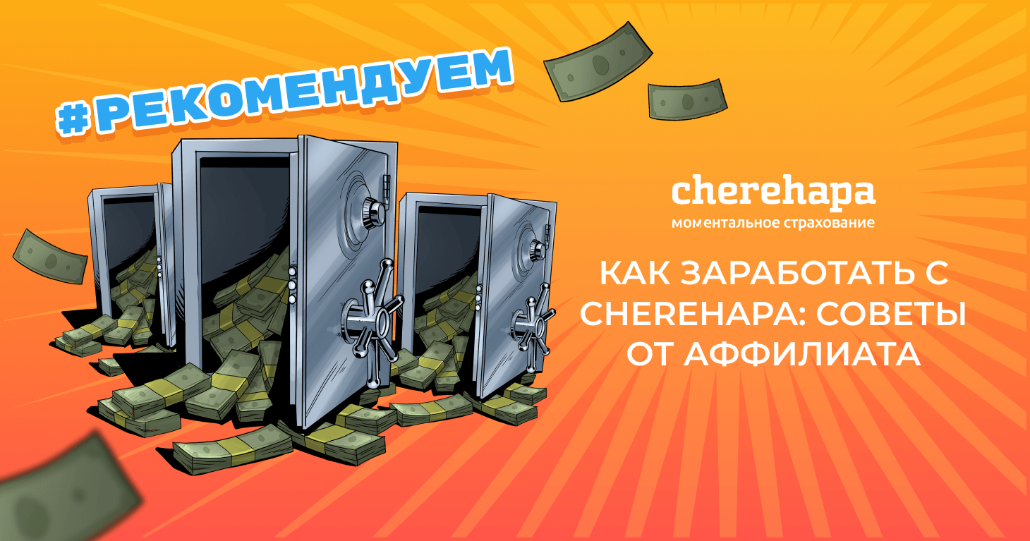 cherehapa гонка за миллион советы аффилиата