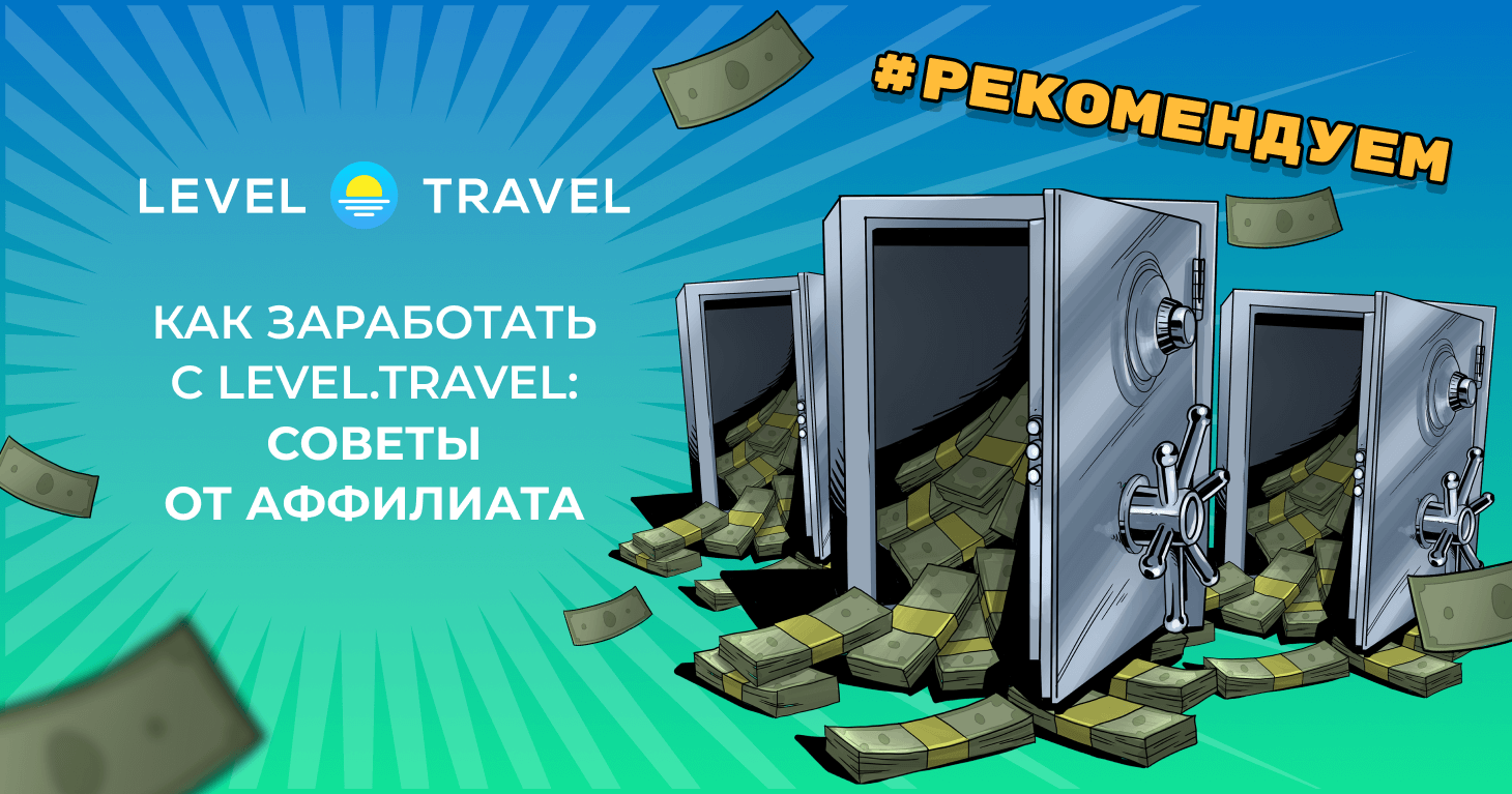 level travel гонка за миллион советы аффилиата