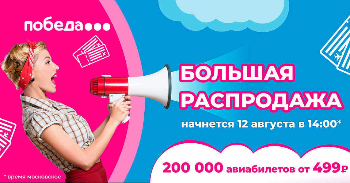 Большая распродажа Победы: заработайте на акции