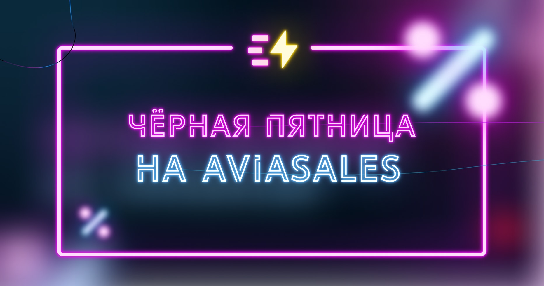 Заработайте на «Чёрной Пятнице от Aviasales»